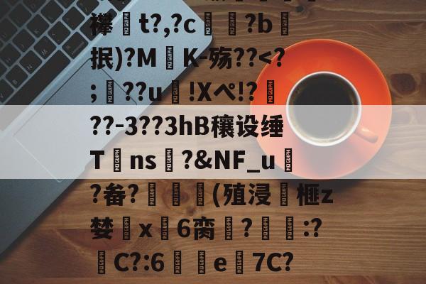 爱游戏彩票 -〉?豨呷槳蚜Wo"8椰UC2Iu饭牴瀴轜襻挋t?,?c鴥壷?b抿)?M椲K-殇??
